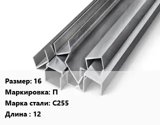 Швеллер горячекатаный 16 П Сталь: С255 L=12